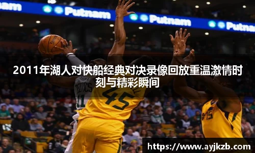 2011年湖人对快船经典对决录像回放重温激情时刻与精彩瞬间