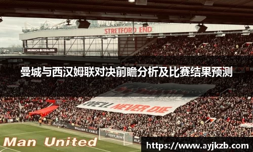 曼城与西汉姆联对决前瞻分析及比赛结果预测