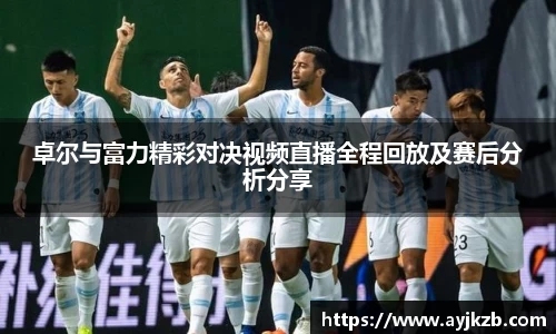 卓尔与富力精彩对决视频直播全程回放及赛后分析分享